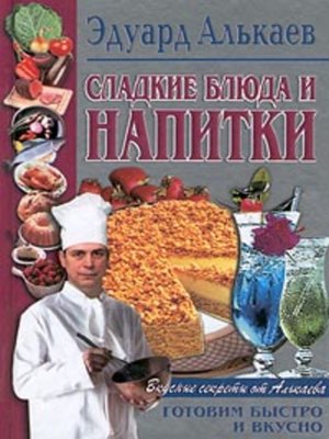 cover image of Сладкие блюда и напитки